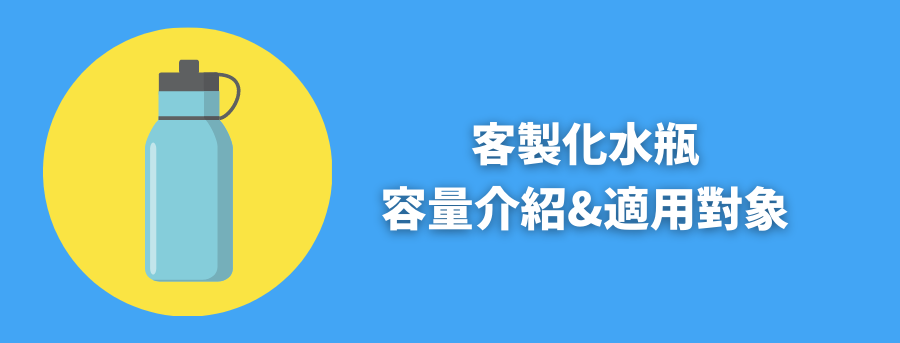 客製化水瓶容量