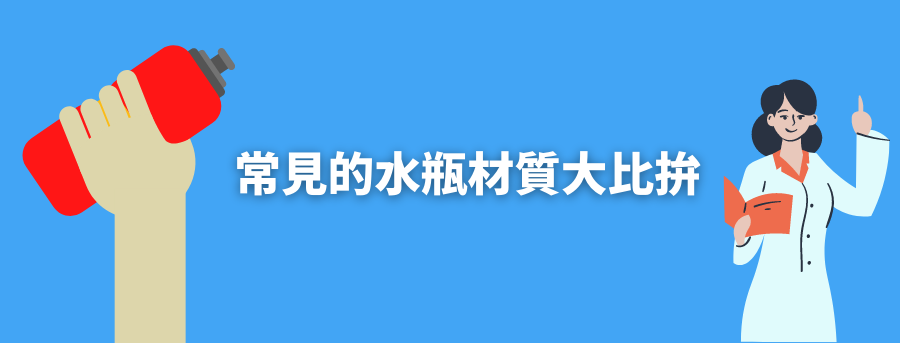 客製化水壺材質
