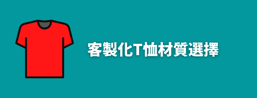 customized_t_shirt_material_banner