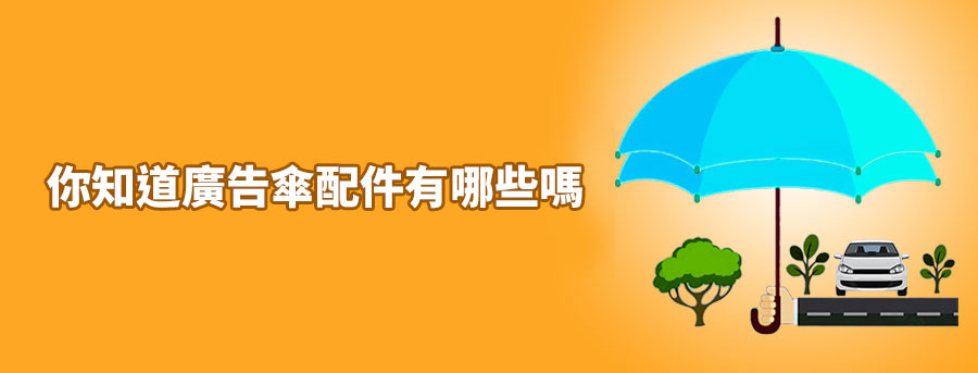 訂造禮品雨具, 訂製廣告傘, 印logo折叠廣告傘, 直杆雨傘紀念品, 戶外廣告太陽傘, 活動宣傳傘