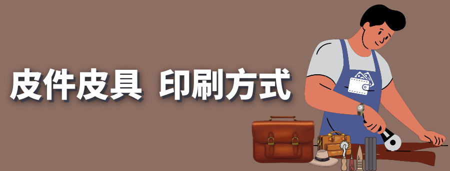 皮件印刷