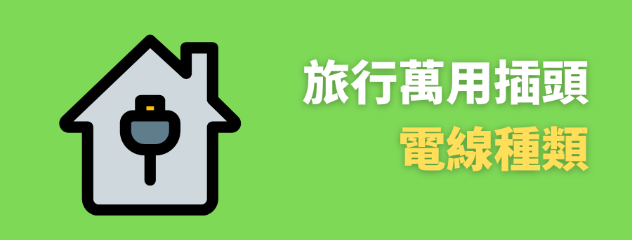公司轉換插座禮品客製化萬用充電,客製化組合式萬用轉換插頭