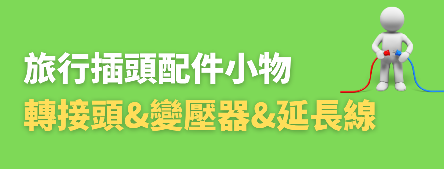 客製化旅行插座,客製化旅行轉換頭
