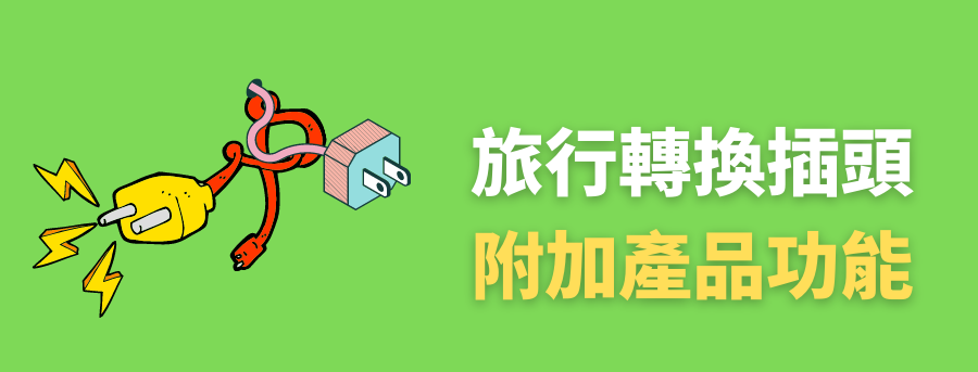 公司旅遊轉接頭,客製化萬用轉換插座