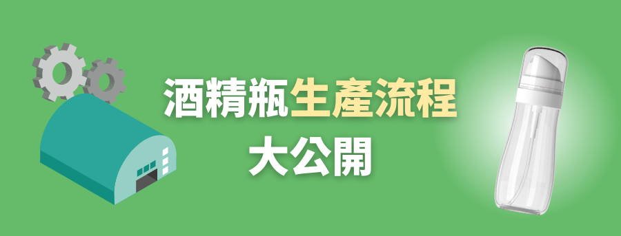 客製化酒精瓶