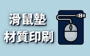 滑鼠墊