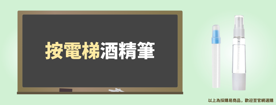 按電梯客製化酒精瓶