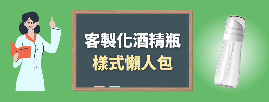 客製化酒精瓶樣式