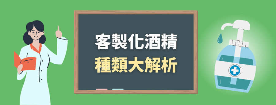 客製化酒精_種類