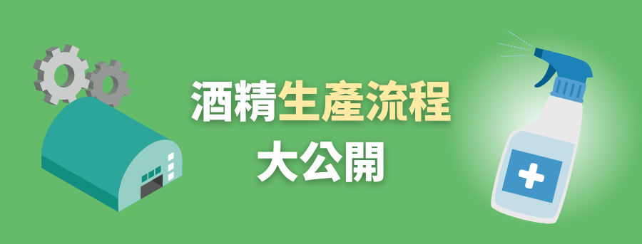 訂製化酒精_生產流程大公開