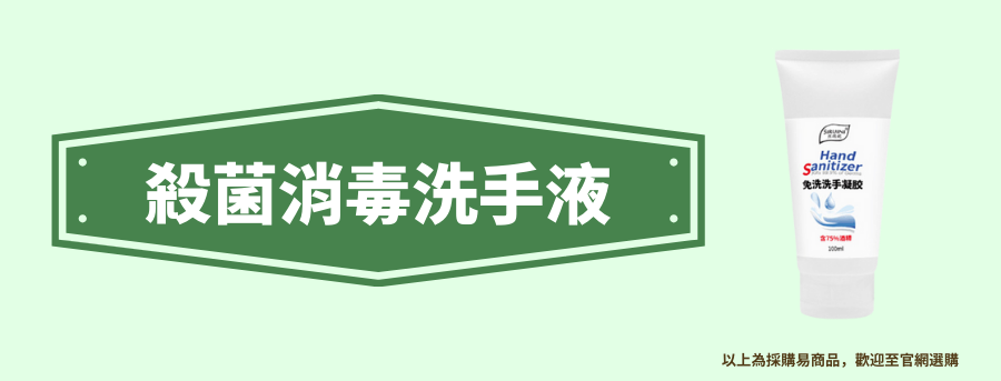 客製化消毒洗手液