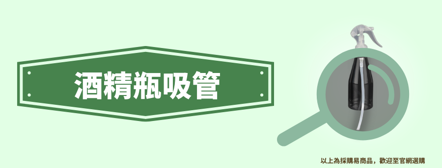 酒精噴瓶客製