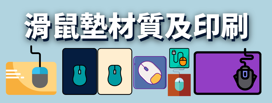 滑鼠墊