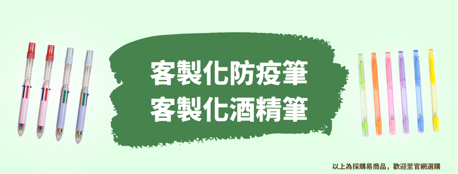 訂製防疫筆
