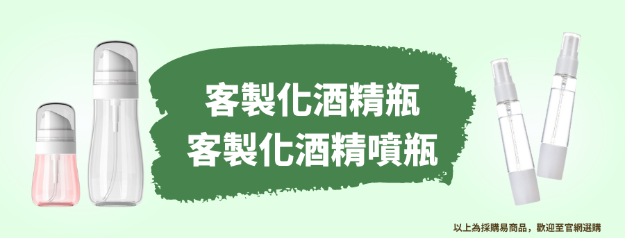 訂造酒精瓶