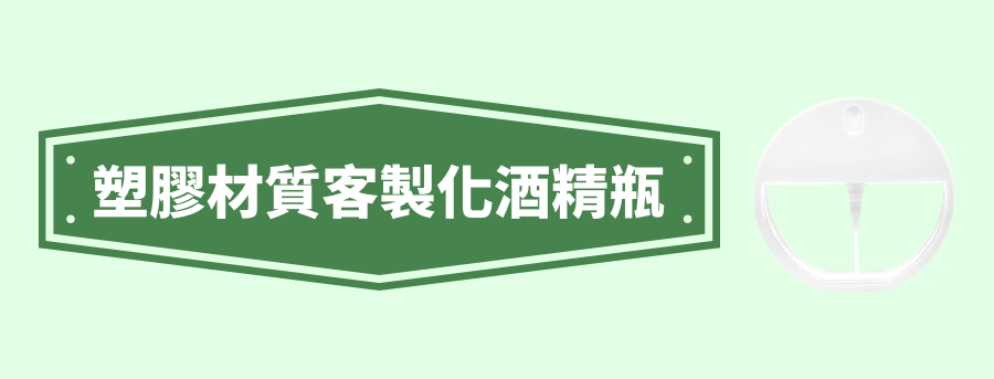 客製化塑膠材質酒精瓶
