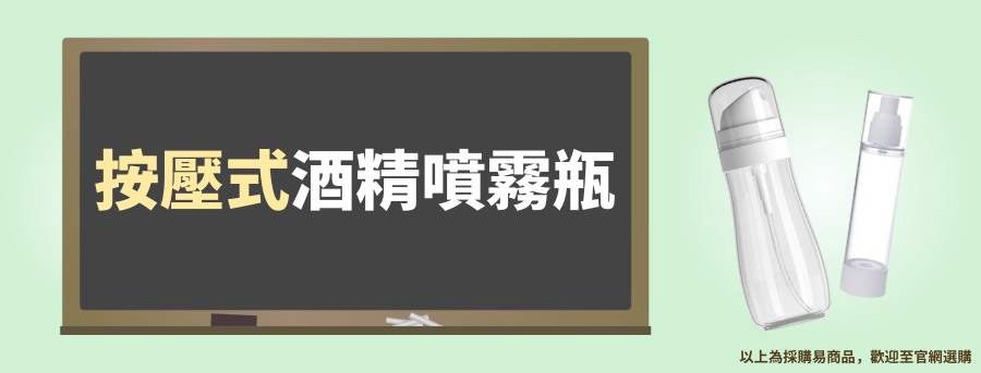 按壓式客製化酒精噴霧瓶