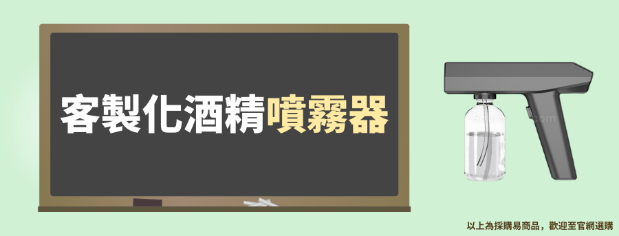 客製化酒精噴霧器