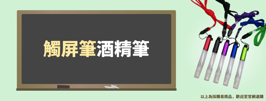 客製化酒精筆