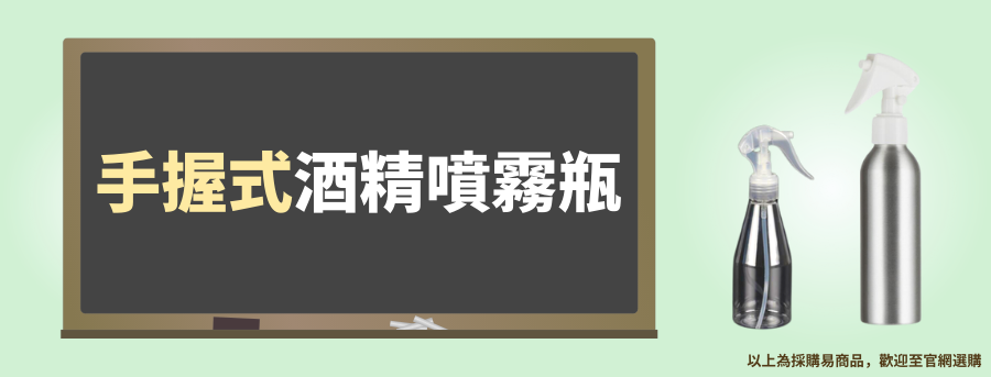 手握式客製化酒精噴霧瓶