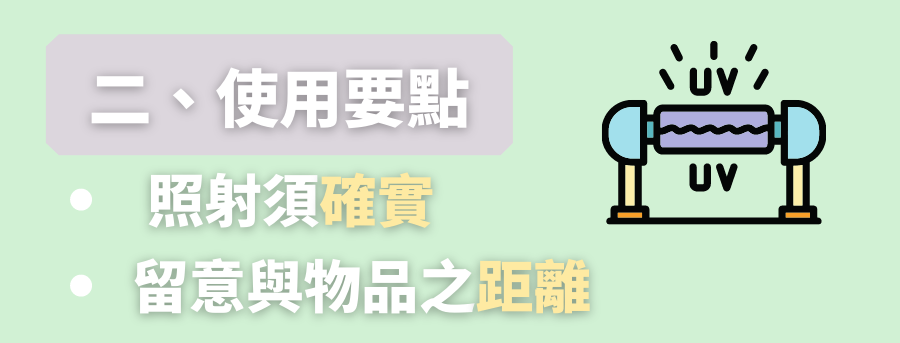 消毒要點