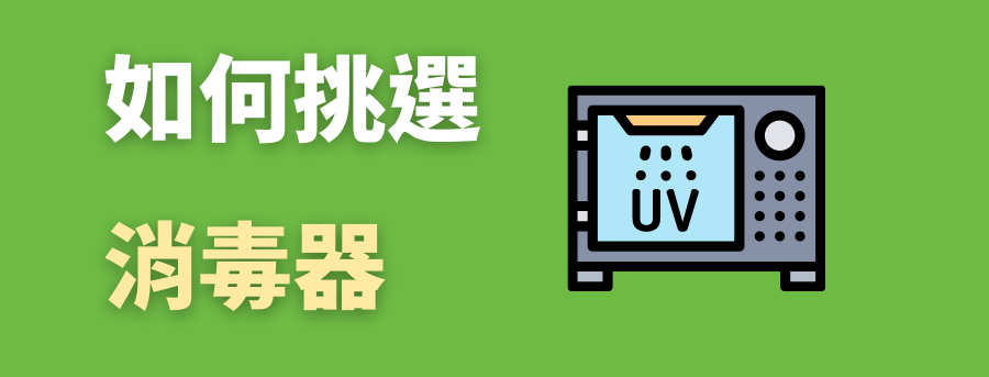 消毒器挑選
