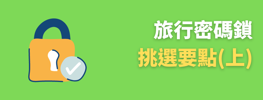 客製化旅行密碼鎖