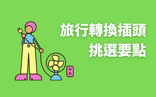 旅行轉換插頭