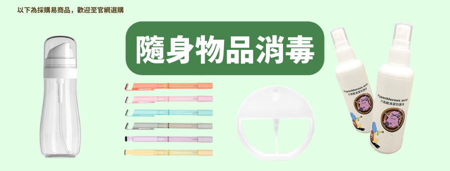 隨身物品消毒