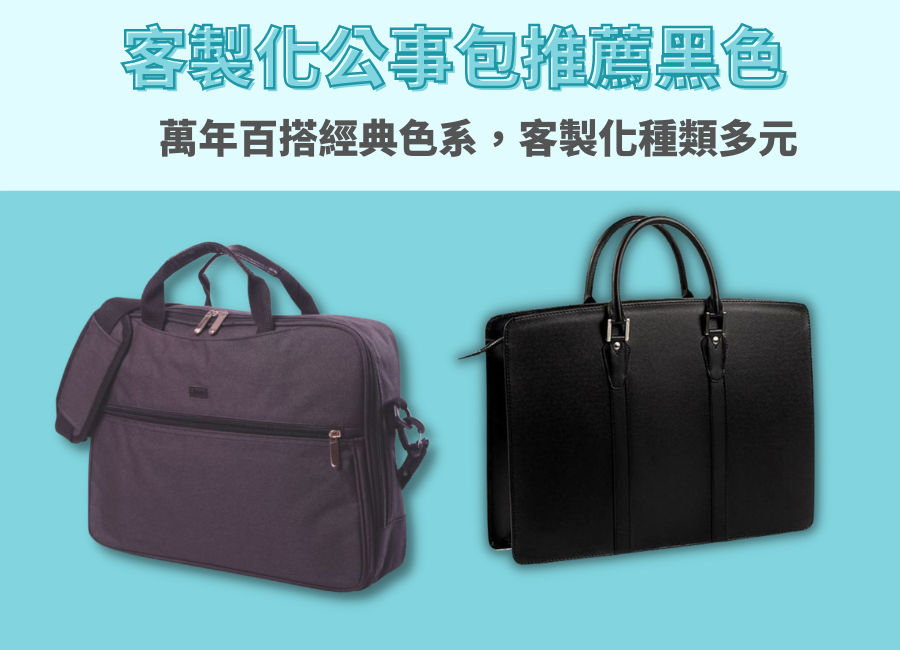 客製化黑色公事包