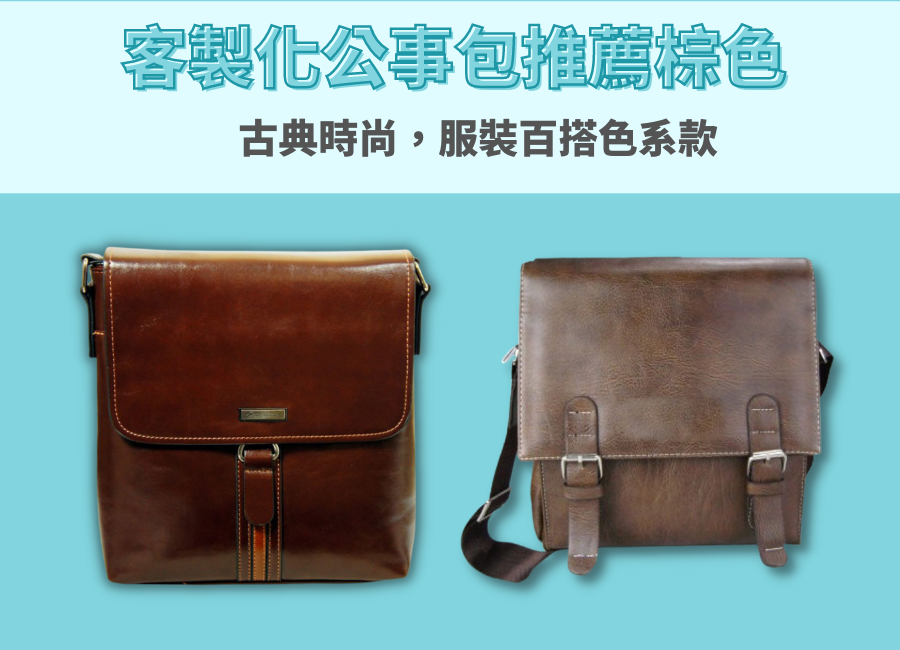 客製化公事包推薦指南