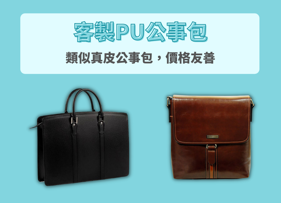 公事包客製化