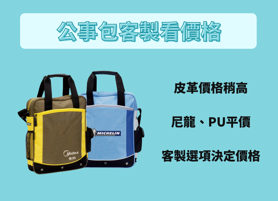 公事包客製化價格
