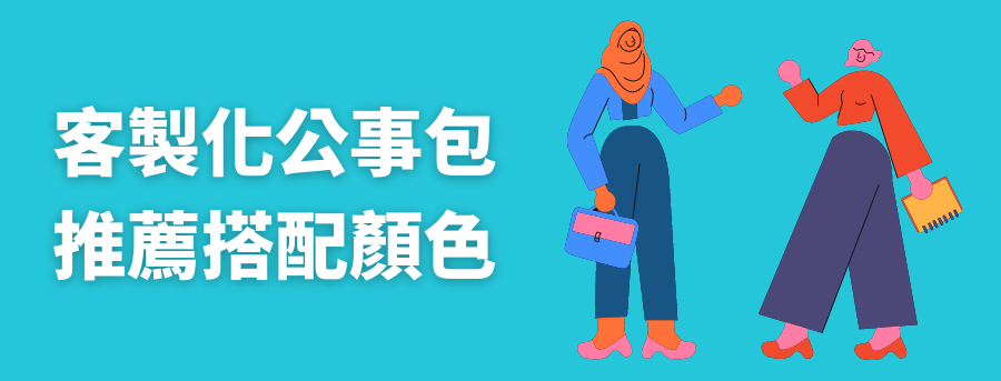 客製化公事包推薦