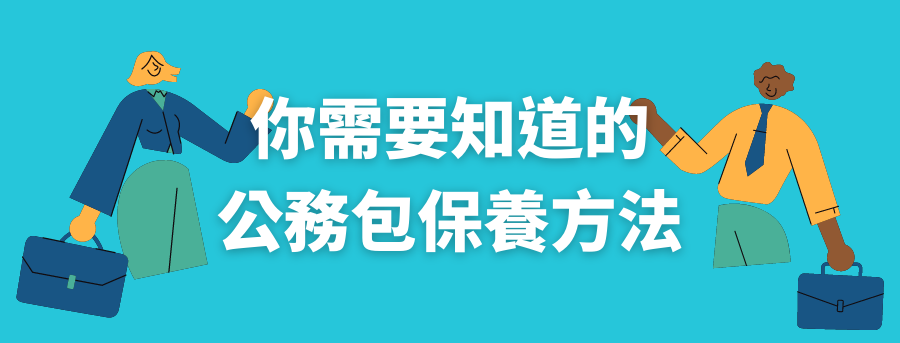 客製公務包保養服務