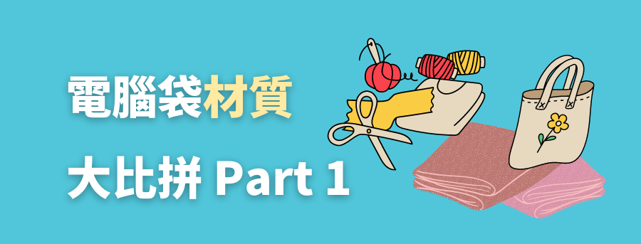 電腦袋材質