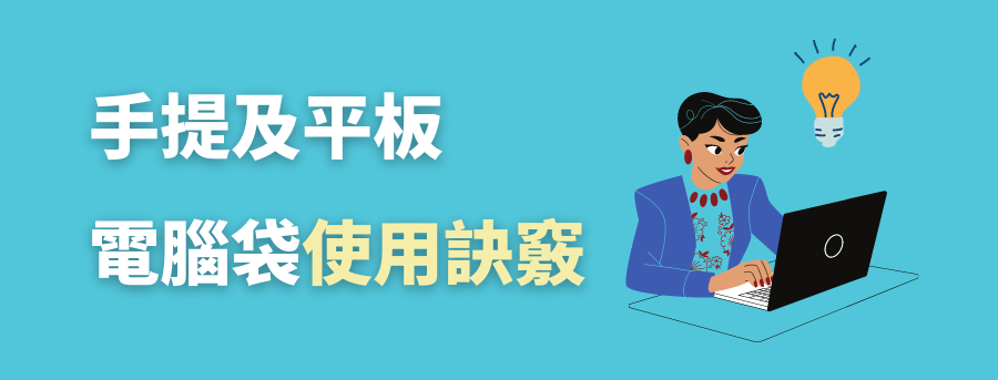 電腦袋使用訣竅