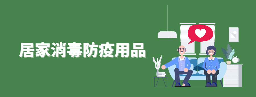 居家消毒防疫用品