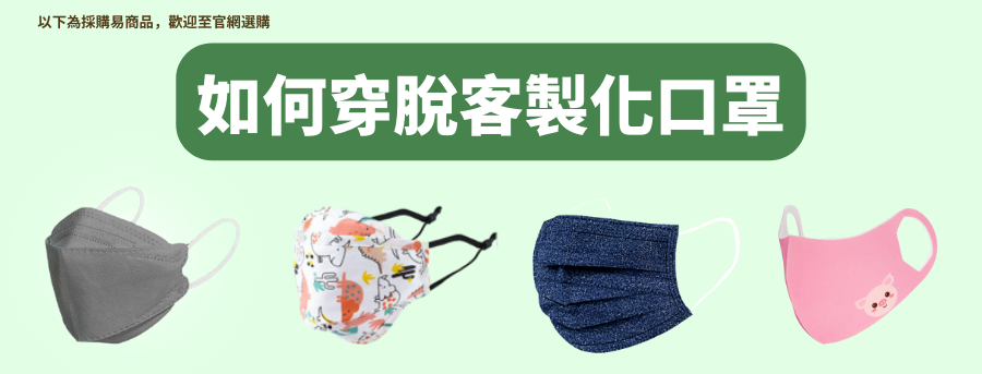 如何穿脫客製化口罩