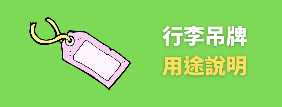 客製化行李吊牌,造型行李牌