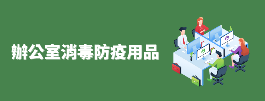辦公室消毒防疫用品