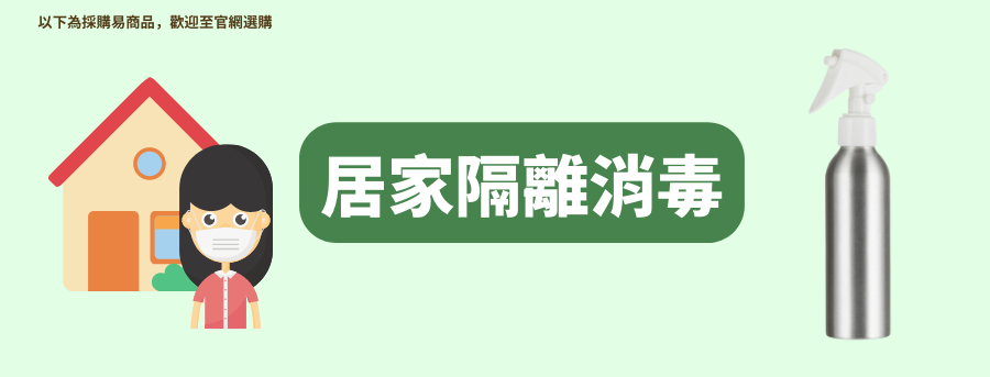居家隔離消毒