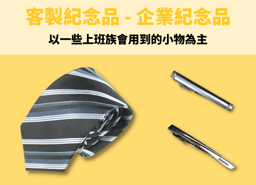 客製化股東會紀念品