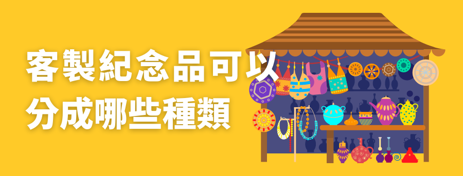客製紀念品