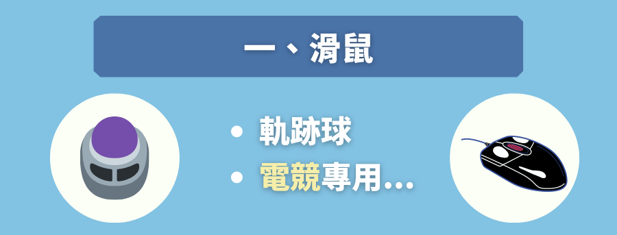 滑鼠