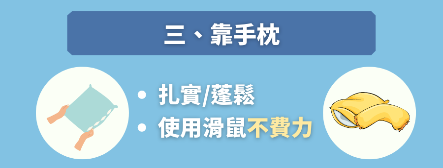 滑鼠靠手枕