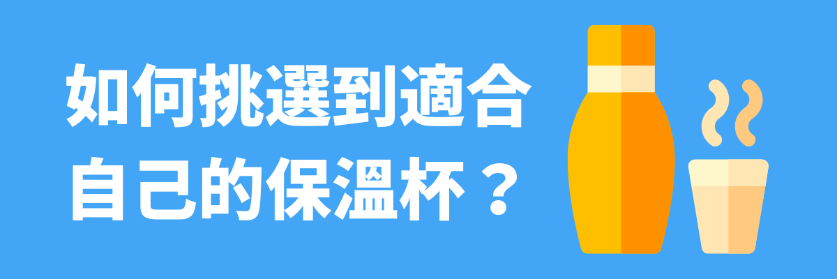 保溫杯挑選