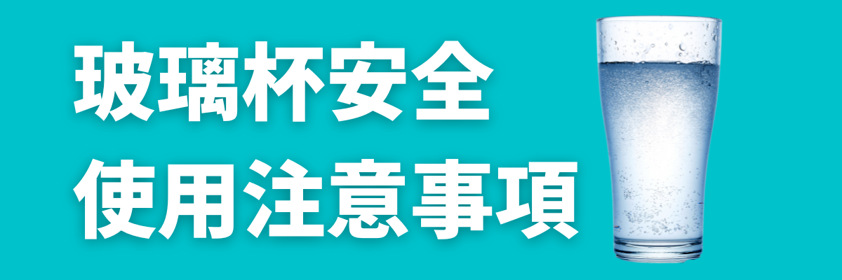 玻璃杯安全使用