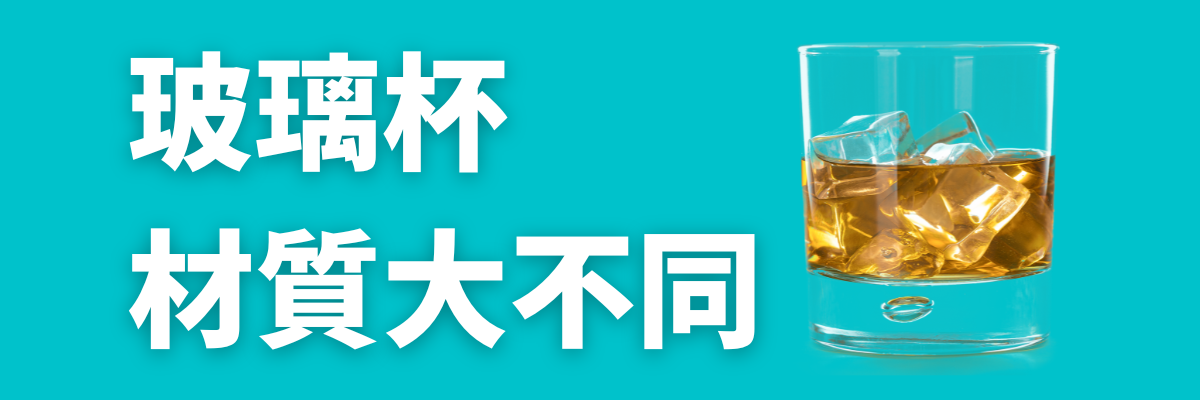 玻璃杯材質