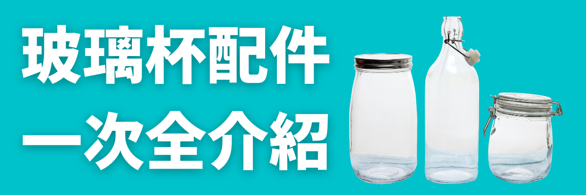 玻璃杯配件